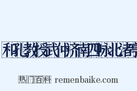 和孔教授武仲济南四咏北渚亭是什么意思的图片